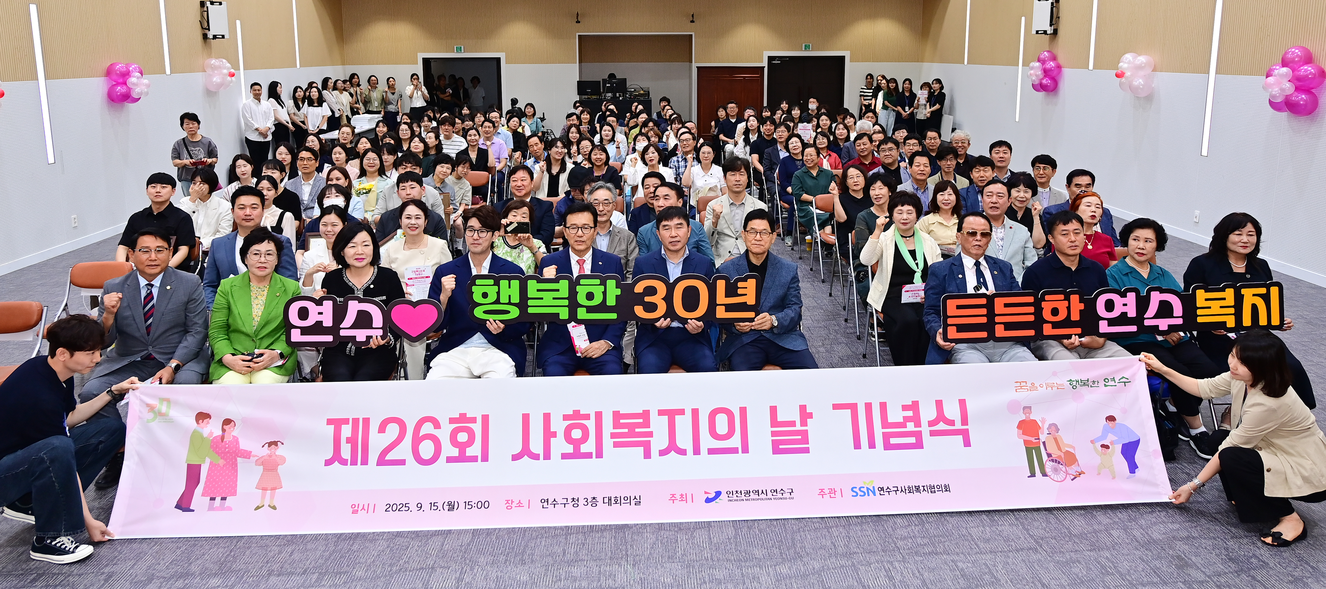 연수구는 지난 15일 구청 대회의실과 송죽원에서 구민과 사회복지 관계자가 참석한 가운데 제26회 연수구 사회복지의 날 기념행사를 성황리에 마쳤다